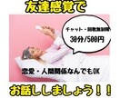 ライン感覚チャット。恋愛・人間関係何でも聴きます 友達だと思って何でもお話しください！ イメージ1