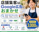 Google広告運用代行！集客の専門家が設定します 無駄な予算は使わない。地域密着ビジネス特化のリスティング広告 イメージ1
