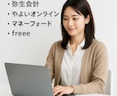 勘定科目・仕訳の相談☆寄り添いながらご対応致します 会計事務所経験☆やよい(弥生)・MF会計・freee イメージ5