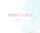 看護師さん限定｜（アドバイスなし）ただ話を聞きます 仕事が辛い看護師さんや一年目で辛い方大歓迎です！ イメージ1