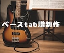 ベースtab譜の制作いたします 軽音部・サークルなどで大活躍！ベースの譜面を制作！ イメージ1