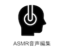 ASMR、音声作品の編集を承ります DLsite向けシチュボ・音声作品でお悩みの方 イメージ1