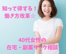 失業してからでは遅い！40代女性副業やり方教えます アラサー派遣転職歴１０回の独女から人生逆転した私が教えます イメージ1