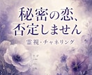不倫・秘密の恋の今と未来を霊視します 誰にも言えないからこそ。否定せず、ふたりの今とこれからを霊視 イメージ1