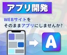 Webサイトをそのままアプリ化します 工数と費用を抑え、魅力的なページをアプリにしませんか？ イメージ1