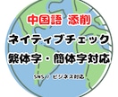 中国語（繁体字・簡体字）を自然な表現に添削します 台湾人ネイティブが、違和感のない伝わる中国語に仕上げます。 イメージ1