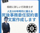死後事務委任契約書の文案を作成します 頼れる方がいない、親族に頼りたくないなどニーズに合わせ作成 イメージ1