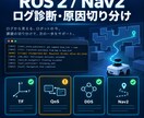 ROS2・Nav2のログから原因を切り分けます TF・QoS・DDSの原因候補と確認順を整理 イメージ1