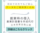 日本政策金融公庫の”創業計画書”作成を代行致します 会計士、社労士など保有。数値苦手OK！収支補足資料も提供 イメージ1
