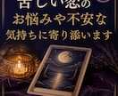 苦しい恋のお悩みや不安な気持ちに寄り添います ​誰にも言えない恋のモヤモヤ。あなたに寄り添い、占います。 イメージ1
