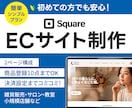 初心者も安心！SquareでECサイト制作します あなたのお店に“今すぐ使える”オンラインショップを。 イメージ1