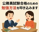 公務員試験合格のための勉強方法を叩き込みます 【元公務員、現採用担当直伝！】 イメージ1