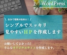 シンプルでスッキリ！見やすいHPを作成いたします HPに詳しくなくてもお任せください！ご自身で更新も簡単です！ イメージ1