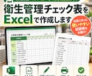 飲食店の衛生管理チェック表を作成します お店に合わない既製の管理表を、使いやすい形に整えます イメージ1