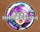 YouTubeサムネ･編集をすばやくこなします 最短1日！格安で即対応！サムネ込みで作れます！ イメージ1