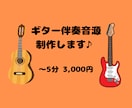 ギター伴奏カラオケ音源作ります 手軽さを重視！サクッと作りたい方必見！ イメージ1