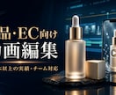 商品・EC向け紹介動画を編集いたします 商品の魅力を伝える動画をチームで制作 イメージ2