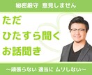 ３日間500円｜心のお悩みをただただお聞きします さえぎらず寄り添って、あなたのお話をただひたすらお聞きします イメージ1