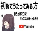 歌ってみたミックスを承ります 『うたってみた』を初めて投稿する方向けサービス イメージ1