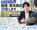 客先常駐エンジニアの転職・客先面談対策をします 転職2回＆客先面談経験をもとに一緒に対策します イメージ1