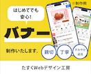 はじめてでも安心｜集客・告知に使えるバナー作ります 10件限定！ココナラ最安値1,500円！（3/31締切） イメージ1