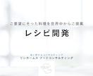 レシピ開発を致します - 日本、海外の料理を幅広く提案可能。お気軽にご相談ください イメージ2