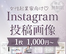 タップされる♡Instagram投稿画像作成します 即日対応／修正無制限／高品質／Canva納品／大人可愛い イメージ1