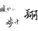 文字を様々なペンで書きます 手で書くからこそ出るオリジナルの文字を貴方に届けます! イメージ4