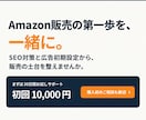 Amazon販売の初期設定を30日間サポートします AmazonのSEO対策と広告初期設定をサポートします イメージ10