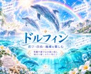 1か月で　6つの女神系ヒーリングをお届けします お好きな時に受け取れる・楽しめる女神ドルフィン遠隔ヒーリング イメージ4