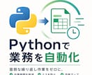 Python業務自動化｜繰り返し作業丸ごと省きます エクセルとの「にらめっこ」に疲れていませんか？ イメージ1