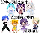 2.5頭身のSD描きます カラフルで個性的な絵柄で描きます イメージ1