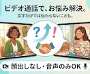 初めての方も安心！ビデオ通話でお悩み解決します お顔出しなしでもOK！丁寧にお話を伺いながらアドバイスします イメージ3
