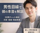 男性目線での本音を伝えます 彼の行動の意味や本気度を。自分を大切にする恋愛へ。 イメージ1