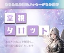 霊視タロットであなたを優しく導きます お話をお聞きし、直感からの霊視タロットで視させて頂きます☘️ イメージ1