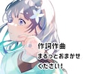 現役歌い手が女性曲の作詞作曲まるっと承ります 商用利用・著作権譲渡も込の値段です！ イメージ1