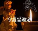 あなたの『守護霊』を霊視鑑定します あなたのハートをしっかりキャッチ！幸せを呼ぶ霊視鑑定士！ イメージ1