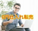 期間限定！ 0円仕入れ 転売マニュアルを配布ます ０円仕入れ、転売を始めたいコストを抑えしっかり稼ぎたい方へ イメージ1