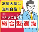 総合型選抜入試の志望理由書添削・面接対策します 合格実績多数！大手予備校のプロ講師が書類で合格をサポート！ イメージ1