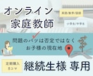 継続生様限定商品・オンライン家庭教師をします 【45分授業×8コマ】お子様の「自分で解ける」をサポート！ イメージ1
