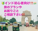 インド旅(初心者向け)アドバイスします インド一人旅４回経験者の身近な体験談アドバイス！ イメージ1
