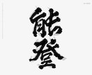 日本酒に使われている「髭文字」「ヒゲ文字」書きます デザイナーが一文字づつデザイン イメージ7