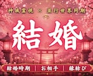 あなたが本来結ばれる結婚の未来線を霊視します この人と結ばれて良いのか。魂が選ぶ宿命を読み解きます イメージ1