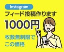 インスタのフィード投稿画像を作成します 【枚数無制限】1投稿1000円プランでご提供！！ イメージ1