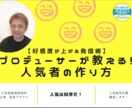 プロデューサーが教える！人気者の作り方ます なぜ短期間で人気を創る人がいるのか?人気者を量産してきた理由 イメージ3
