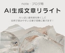 note・ブログ投稿用AI生成文章リライトします 自然で読みやすく、あなたらしさを活かす文章にリライトします イメージ1