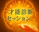 才能診断 ｜あなたの本質と可能性を読み解きます 人生の転機になるあなたの才能診断結果をお渡しします。 イメージ1
