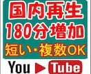 日本国内★ユーチューブ再生時間+180分伸ばします YouTube国内再生★視聴維持率アップ！／短い複数OK！ イメージ1