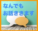 1分でもOK！1級FPが、お話ききます 【ちょっとお話したい、なんとなく聞いてほしい】 イメージ1