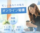 オンライン秘書✨１ヶ月まるまるサポートします 「初回お試し価格」オンライン秘書を利用してみませんか？ イメージ1